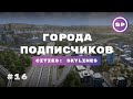 Города подписчиков Cities Skylines #16 || Несколько простых приемов по улучшению трафика