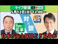 5/12(火)12:00〜片山大介「なるほど政治リポート」ライブ配信!