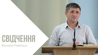 Свідчення - Валерій Рейпаші