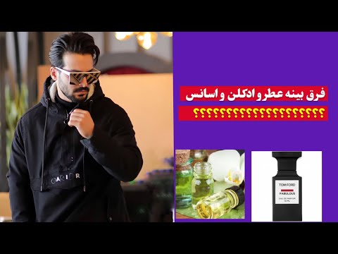 تفاوت عطرو ادکلن و اسانس عطر ادکلن خوشبو عطرمردانه