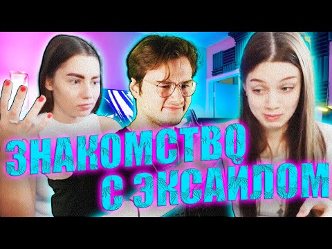 Акулич И Каролина Про Знакомство С Эксайлом | Свадьба, Отношения, Жизнь С Блогером