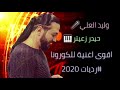 رديات وليد العلي مع حيدر زعتر 2020 عن الكورونا 