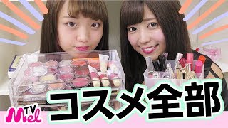 【コスメ収納方法】MelTVのコスメ全部見せます