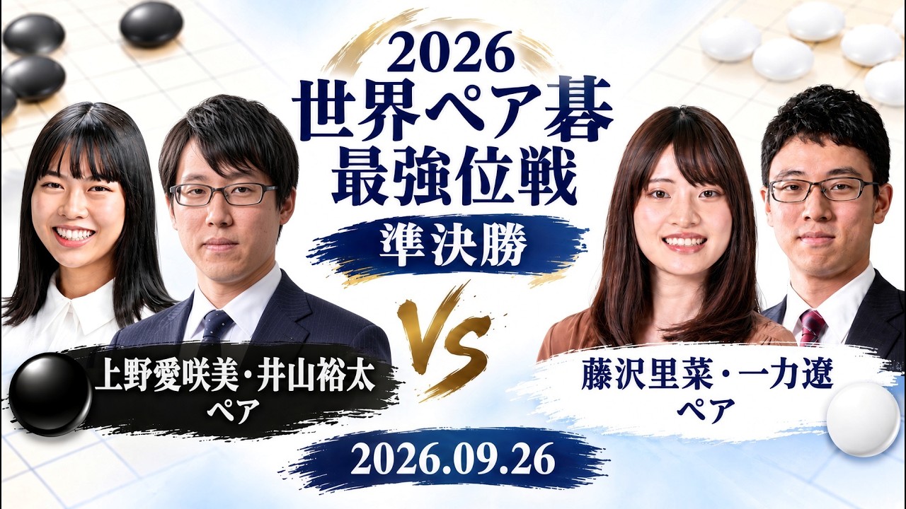 2026世界ペア碁最強位戦 準決勝】(黒)上野愛咲美・井山裕太ペア 対