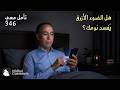 هل الضوء الأزرق ي فس د نوم ك