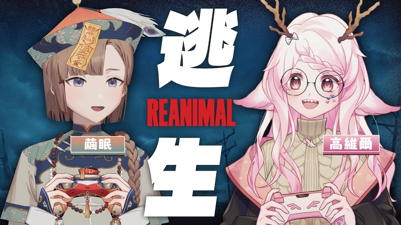 【REANIMAL 生靈重塑】《小小夢魘》原班團隊新作 一起踏上旅途在恐懼中找到希望 ft.@mayumin0426  | 高維爾玩遊戲