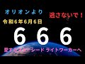 【666】二度と来ないこの日のチャンスを逃さないで!! 最高潮に波動が高まっています。選ばれた魂、愛するスターシード、ライトワーカーの皆さんは必見です。オリオンより。