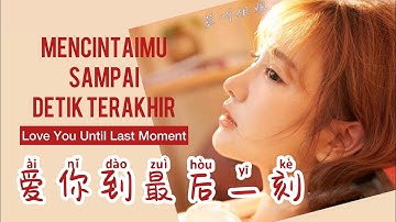 爱你到最后一刻 • Ai Ni Dao Zui Hou Yi Ke • Mo Mingjie • 莫叫姐姐 • Lagu Mandarin Subtitle Indonesia Pinyin