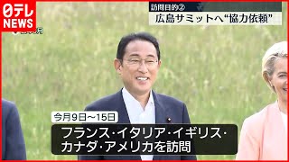 【岸田総理大臣】欧米5か国歴訪  最大の関心事は「ウクライナ問題」