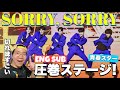 カズタくんのシルエットがとんでもないことに！青春スターSORRY, SORRYをリアクション！