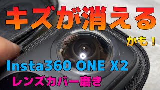 Insta360 ONE X2 レンズにキズが(°_°　)！