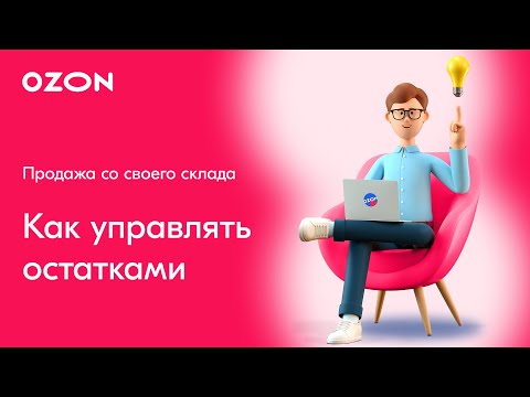 Как управлять остатками товара в личном кабинете (FBS/realFBS)