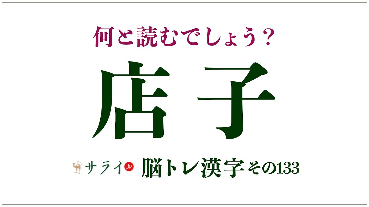 店 子 と は