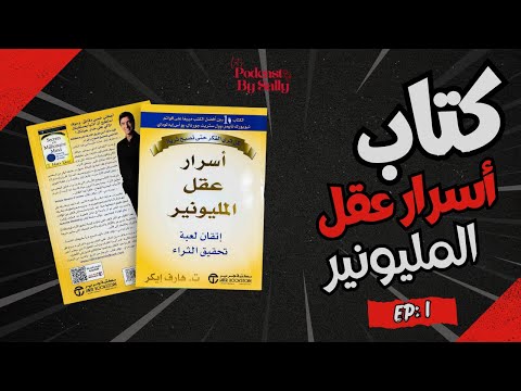 كتاب مسموع أسرار عقل المليونير الجزء الأول