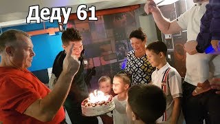 VLOG: День рождения папы / Клим вечно ноет VLOG: День рождения папы / Клим вечно ноет
