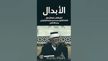 احاديث الابدال شيخ الشام د محمد سعيد رمضان البوطي قدس الله سره 