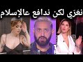 مريم الدب اغ نلبس البيكيني و نسهر أما ما نسكتش كيف يتهج مو على الإسلاm