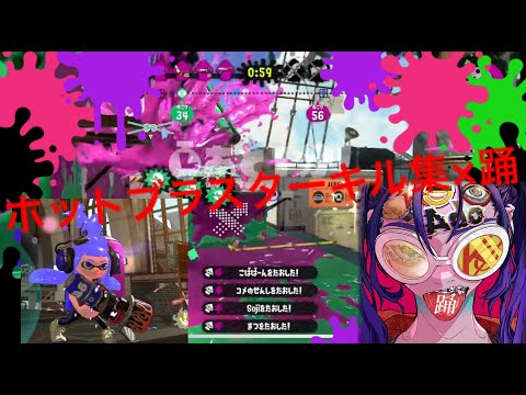 【Splatoon2】ホットブラスターキル集【踊】