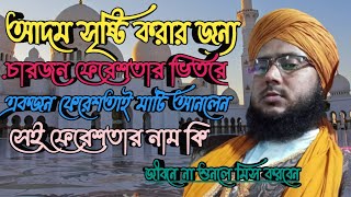 Abdul Malik//আদম সৃষ্টি করার জন্য 4জন//ফেরেশতার ভিতরে//একজন ফেরেশতাই মাটি আনলেন//সেই ফেরেশতার নাম কি