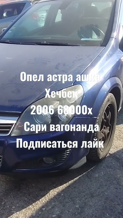 Опел астра ашка хетчбек - YouTube