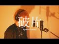 【歌ってみた】 破片 / Ayumu Imazu (a cappella ver.) covered by FIZZ