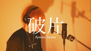 【歌ってみた】 破片 / Ayumu Imazu (a cappella ver.) covered by FIZZ