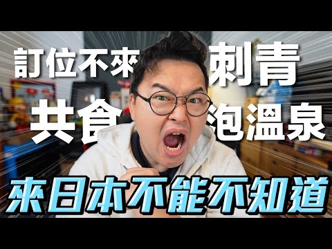 你踩到日本人的地雷了嗎？來日本旅遊的禮儀！你是不是合格的旅行者呢？《阿倫聊聊天》