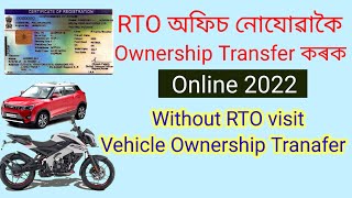 Without RTO visit ownership transfer assam | How to transfer vehicle ownership online