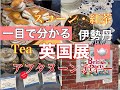 【一目でわかる英国展の世界】紅茶・スコーンおすすめ解説。耳で分かる説明動画。（ENGLISH OK)