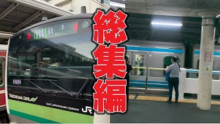 【総集編】 JR東日本京浜東北線・根岸線横浜線E233系1000番台・E233系6000番台纏め集