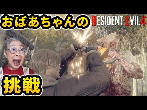 【バイオハザード RE:4】93歳の実況プレイ Part 1 [Resident Evil 4 Remake]