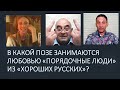 В какой позе занимаются любовью &quot;порядочные люди&quot; из числа &quot;хороших русских&quot;?