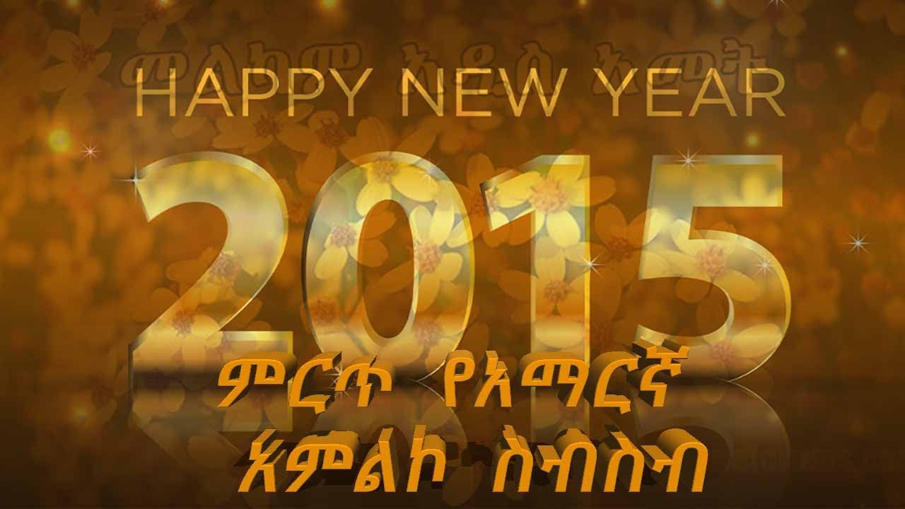 Compilation 6 - 2015 አዲስ ዓመት Amharic Protestant Mezmur