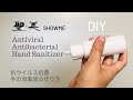 DIY Antiviral Antibacterial Natural Hand Sanitizer ★手作り手の消毒液の作り方＊抗ウイルス抗菌＊ (without Alcohol　アルコール不要)