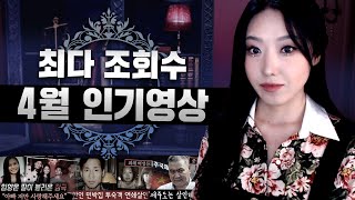 많이 바쁘시죠? 그럴땐 조회수 높은 영상만 보세요 4월 인기영상 연속재생