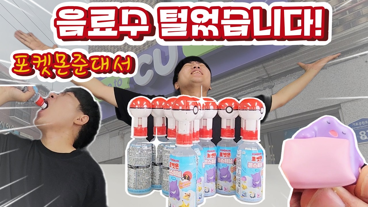 포켓몬을 사면 음료수를 준다고? 포켓볼 음료수 편의점 털었습니다