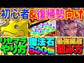 【新規&復帰勢向け】リセマラ&魔法石800個の回収方法など！今からパズドラを始める人はこれを見ろ！【パズドラ】