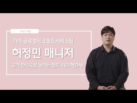 고객을 위한 필드 위의 문제 해결사 기아 글로벌테크필드서비스팀 허정민 매니저 ㅣ HMG 피플 