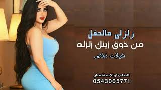 شيلات رقص بنات جديد 2021 | زلزلي جو الحفل  زلزله  شيلات ترقص حماسيه جديد اداء سعد محسن