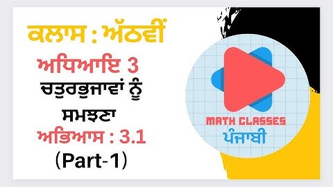 Exercise 3.1(Part-1) in Punjabi || Chapter 3: Understanding the Quadrilateral || Class 8th PSEB ||