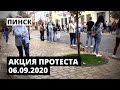 Пинск. Акция протеста 06.09.2020