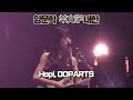 양문학 羊文学 내한  - hopi, OOPARTS  [24.03 노들섬라이브하우스]