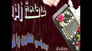 فاطمة زلزال * اديني تلفون يا لذيذ