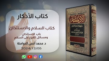 باب الاستئذان ومسائل تتفرع عن السلام | كتاب الأذكار للنووي