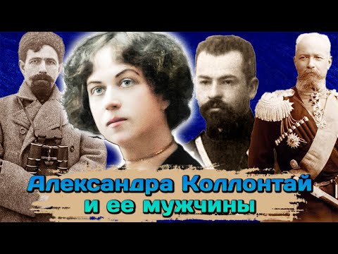 Александра Коллонтай. Личная жизнь первой в истории женщины-министра