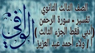 سورة الرحمن الجزء الثالث ( ادبي فقط ) الصف ٣ ث