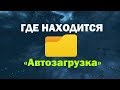 Где находится папка «Автозагрузка» в Windows