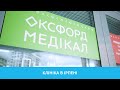 КЛІНІКА ОКСФОРД МЕДІКАЛ в Ірпені.  #оксфордмедикал#клиникаирпень