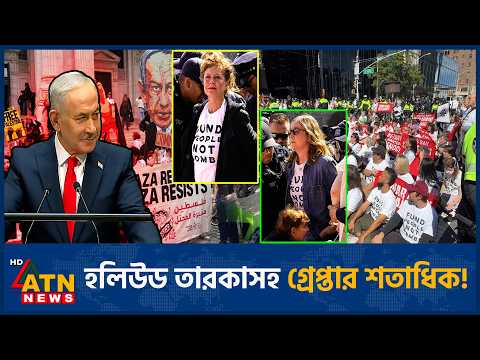 জাতিসংঘের সামনে নেতানিয়াহুর বিরুদ্ধে বিক্ষোভ, উত্তাল নিউইয়র্ক! | Netanyahu | ATN News