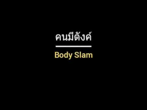 คนมีตังค์ | Body Slam
